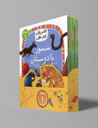 تصویر کتاب پک کلاس اولی کتاب اولی (سطح 1) (8 جلدی)