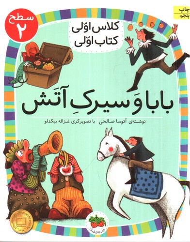 تصویر کتاب کلاس اولی کتاب اولی سطح 2 (بابا و سیرک آتش)