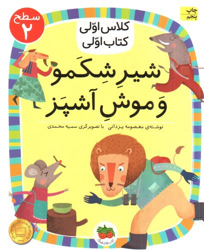 تصویر کتاب کلاس اولی کتاب اولی سطح 2 (شیر شکمو و موش سرآشپز)