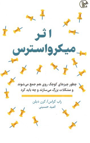 تصویر کتاب اثر میکرو استرس