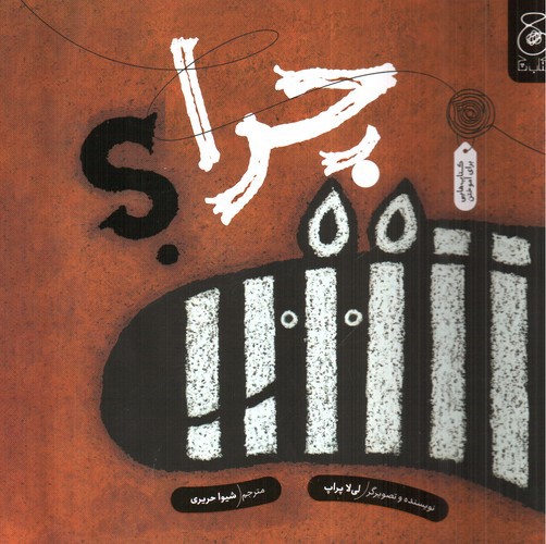 تصویر کتاب چرا