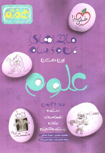 تصویر کتاب خیلی سبز علوم هفتم (ماجرای من و درسام)