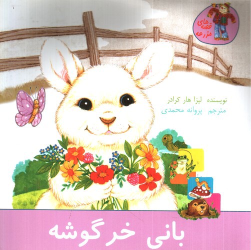 تصویر کتاب بانی خرگوشه (قصه های مزرعه)