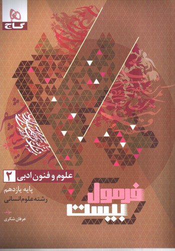 تصویر کتاب گاج علوم و فنون ادبی 2 یازدهم (فرمول بیست)