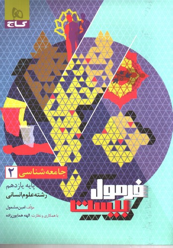 تصویر کتاب گاج جامعه شناسی 2 یازدهم انسانی (فرمول بیست)