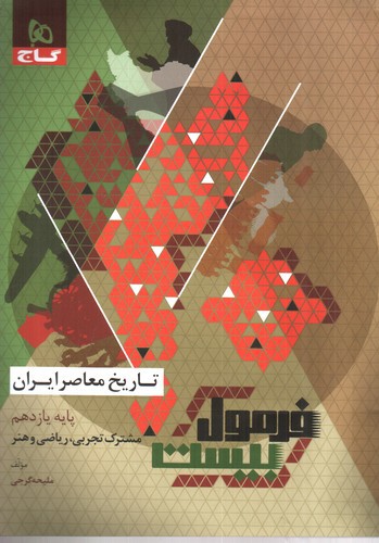 تصویر کتاب گاج تاریخ معاصر ایران 2 یازدهم (فرمول بیست)
