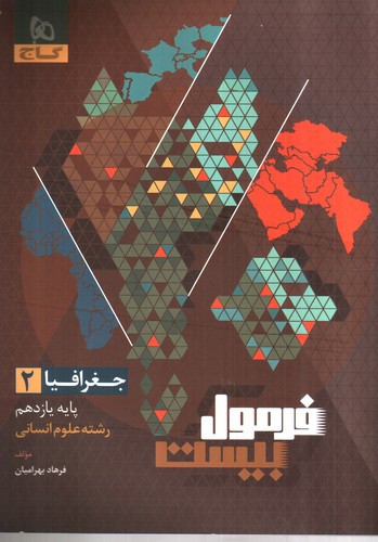 تصویر کتاب گاج جغرافیا 2 یازدهم انسانی (فرمول بیست)