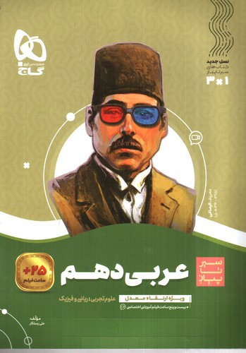 تصویر کتاب گاج عربی دهم (تجربی و ریاضی) (سیر تا پیاز)