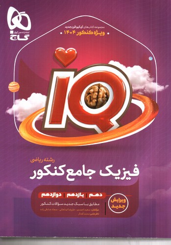 تصویر کتاب گاج فیزیک جامع کنکور ریاضی (IQ)