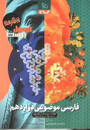تصویر کتاب گاج فارسی 3 موضوعی دوازدهم (فرمول بیست)