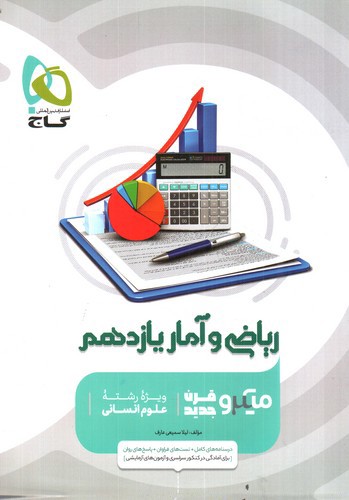 تصویر کتاب گاج ریاضی و آمار 2 یازدهم انسانی  (میکرو)