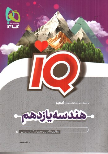 تصویر کتاب گاج هندسه یازدهم (IQ)