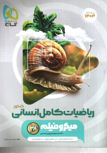 تصویر کتاب گاج ریاضیات کامل انسانی کنکور (1404) (میکرو فیلم)