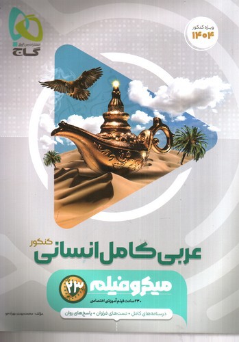 تصویر کتاب گاج عربی کامل انسانی کنکور (1404) (میکرو فیلم)