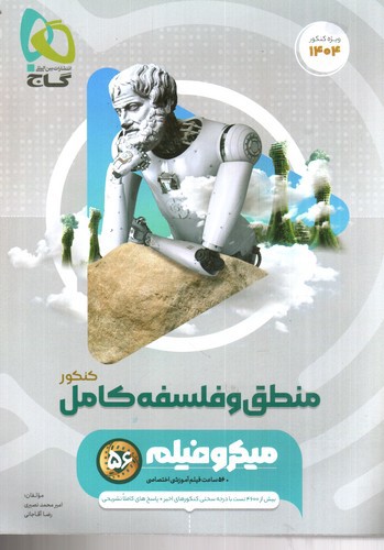 تصویر کتاب گاج منطق و فلسفه کامل کنکور (1404) (میکرو فیلم) (جلد اول)