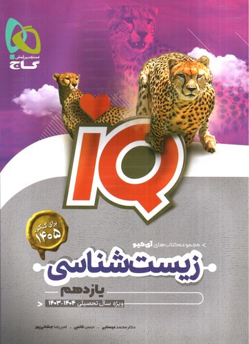 تصویر کتاب گاج زیست شناسی 2 یازدهم (IQ)