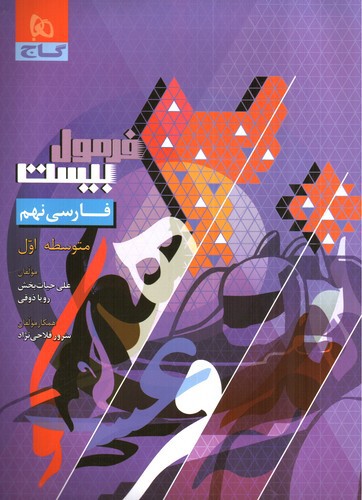 تصویر کتاب گاج فارسی نهم ( فرمول بیست)