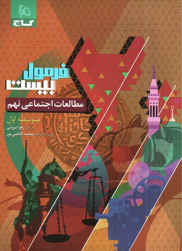 تصویر کتاب گاجمطالعات اجتماعی نهم (فرمول بیست)
