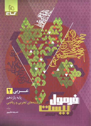 تصویر کتاب گاج عربی 2 یازدهم تجربی و ریاضی (فرمول بیست)