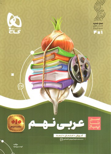 تصویر کتاب گاج عربی نهم (سیر تا پیاز)