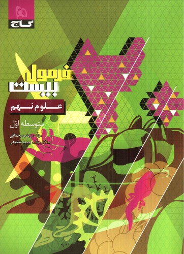 تصویر کتاب گاج علوم نهم (فرمول بیست)