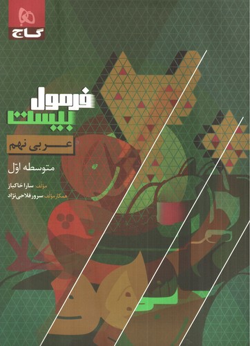 تصویر کتاب گاج عربی نهم (فرمول بیست)