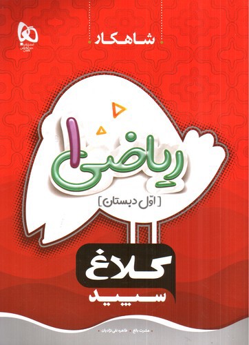 تصویر کتاب کلاغ سپید ریاضی اول دبستان (شاهکار)