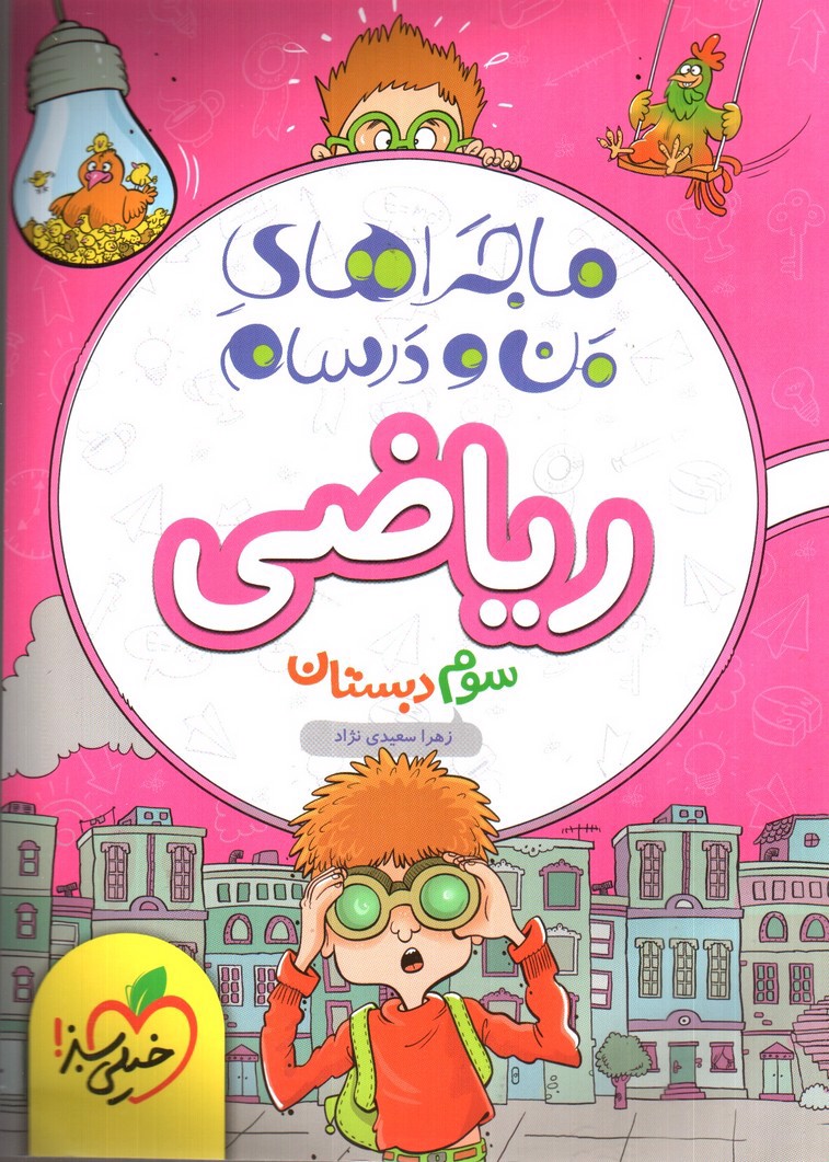 تصویر کتاب خیلی سبز ریاضی سوم دبستان (ماجرای من و درسام)
