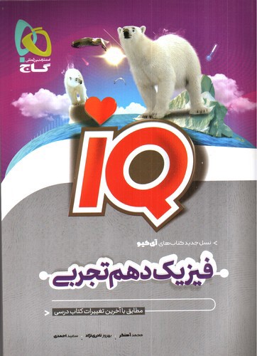 تصویر کتاب گاج فیزیک 1 دهم تجربی (IQ)