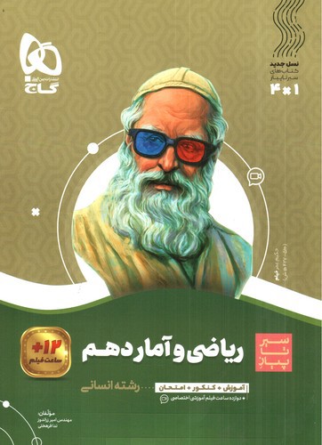 تصویر کتاب گاج ریاضی و آمار 1 دهم (سیر تا پیاز)