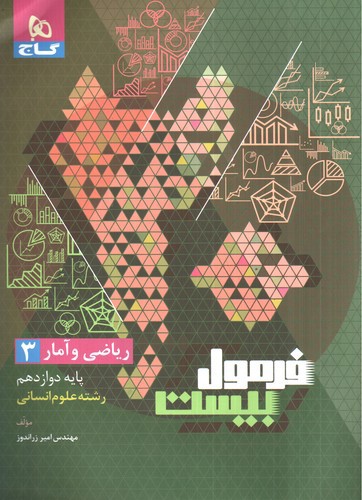 تصویر کتاب گاج ریاضی و آمار 3 دوازدهم (فرمول بیست)