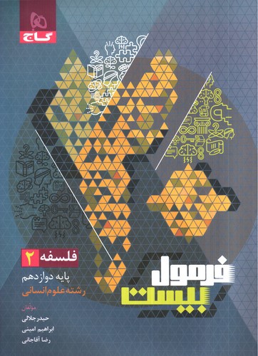 تصویر کتاب گاج فلسفه 2 دوازدهم (فرمول بیست)