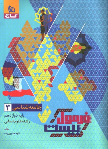 تصویر کتاب گاج جامعه شناسی دوازدهم (فرمول بیست)