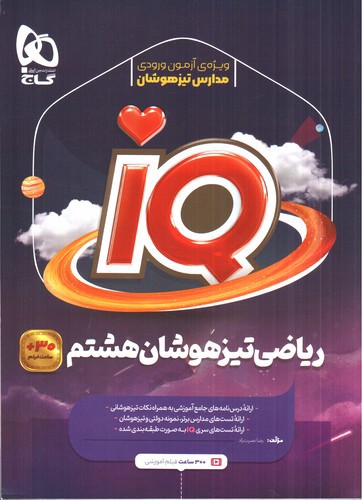 تصویر کتاب گاج ریاضی هشتم (IQ)