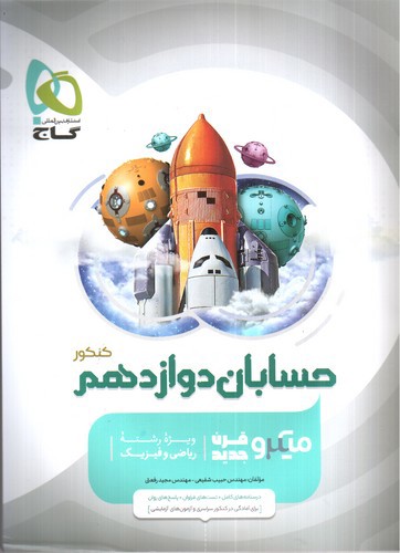 تصویر کتاب گاج حسابان دوازدهم (میکرو)