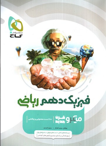 تصویر کتاب گاج فیزیک 1 دهم ریاضی (میکرو)