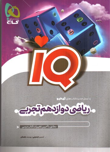 تصویر کتاب گاج ریاضی 3 دوازدهم تجربی (IQ)