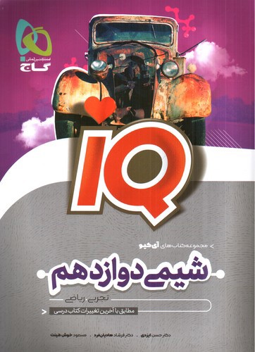 تصویر کتاب گاج شیمی 3 دوازدهم IQ