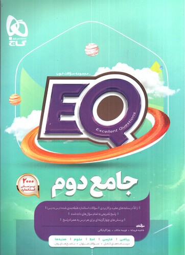 تصویر کتاب گاج جامع دوم EQ 