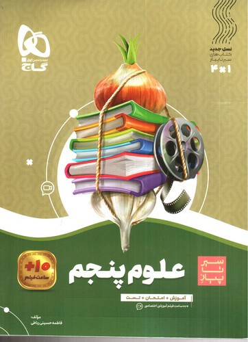 تصویر کتاب گاج علوم پنجم (سیر تا پیاز)
