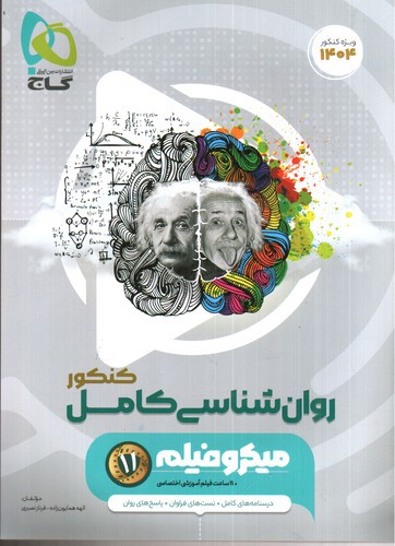 تصویر کتاب گاج روان شناسی کنکور (میکرو فیلم) (کنکور 1403)