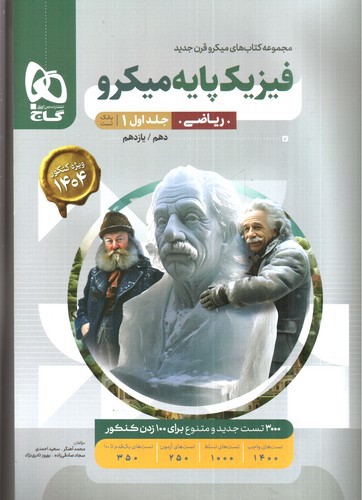 تصویر کتاب گاج فیزیک پایه ریاضی کنکور (جلد 1) 