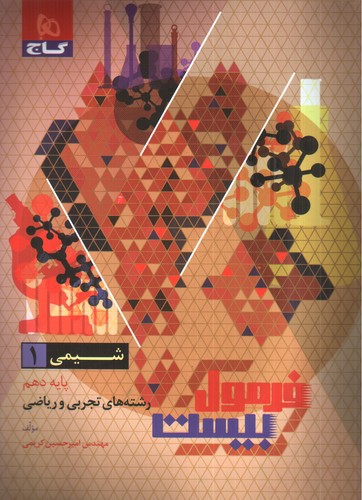 تصویر کتاب گاج شیمی 1 دهم (فرمول بیست)