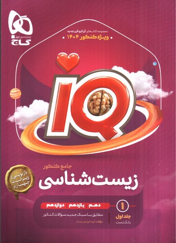 تصویر کتاب گاج زیست جامع کنکور (IQ) (جلد اول) (1404)