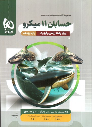 تصویر کتاب گاج حسابان 2 یازدهم (میکرو)