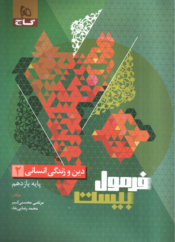 تصویر کتاب گاج دین و زندگی یازدهم انسانی (فرمول بیست)