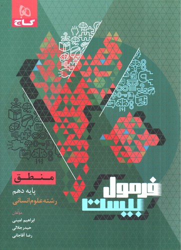 تصویر کتاب گاج منطق دهم انسانی (فرمول بیست)