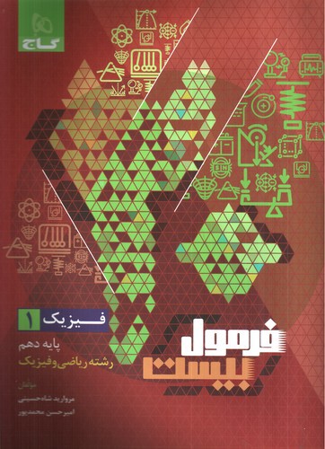 تصویر کتاب گاج فیزیک 1 دهم ریاضی (فرمول بیست)