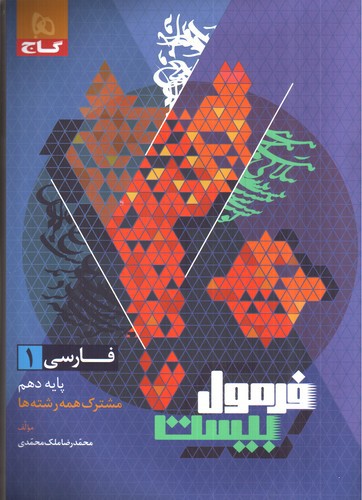 تصویر کتاب گاج فارسی 1 دهم (مشترک همه رشته ها) (فرمول بیست)