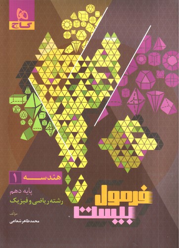 تصویر کتاب گاج هندسه 1 دهم (فرمول بیست)